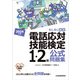 電話応対技能検定(もしもし検定)1・2級公式問題集〈2024年版〉―もしもし検定 [単行本]