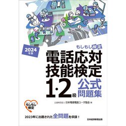 電話応対技能検定(もしもし検定)1・2級公式問題集〈2024年版〉―もしもし検定 [単行本]