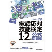 電話応対技能検定(もしもし検定)1・2級公式問題集〈2024年版〉―もしもし検定 [単行本]