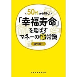 50代から輝く!「幸福寿命」を延ばすマネーの新常識 [単行本]