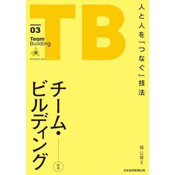 チーム・ビルディング―人と人を「つなぐ」技法 新版 [単行本]