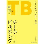 チーム・ビルディング―人と人を「つなぐ」技法 新版 [単行本]