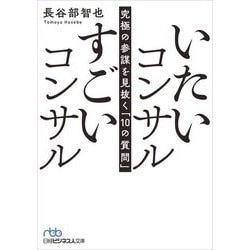いたいコンサルすごいコンサル―究極の参謀を見抜く「10の質問」(日経ビジネス人文庫) [文庫]