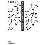 いたいコンサルすごいコンサル―究極の参謀を見抜く「10の質問」(日経ビジネス人文庫) [文庫]