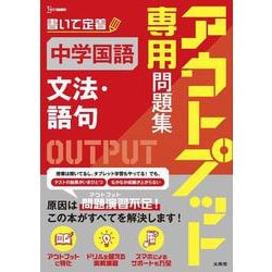 アウトプット専用問題集 中学国語［文法・語句］(アウトプット専用問題集) [全集叢書]