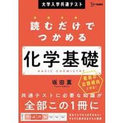 大学入学共通テスト 読むだけでつかめる化学基礎(読むだけでつかめる) [全集叢書]