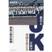 JK=自立と工夫で常識を変える―弘前学院聖愛高校野球部監督・原田一範の挑戦 [単行本]
