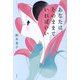 あなたは、そのままでいればいい [単行本]