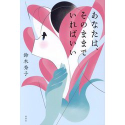 あなたは、そのままでいればいい [単行本]