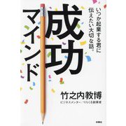 成功マインド―いつか起業する君に伝えたい大切な話。 [単行本]