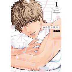 春眠男の誘惑 1(ジェラートコミックス<CMG3>－ジェラートコミックス<3>) [コミック]