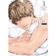 春眠男の誘惑 1(ジェラートコミックス<CMG3>－ジェラートコミックス<3>) [コミック]