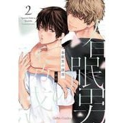 春眠男の誘惑 2(ジェラートコミックス<CMG4>－ジェラートコミックス<4>) [コミック]