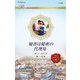 秘書は秘密の代理母(ハーレクイン・ロマンス) [新書]