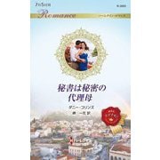 秘書は秘密の代理母(ハーレクイン・ロマンス) [新書]