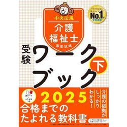 ヨドバシ.com - 介護福祉士国家試験受験ワークブック〈2025 下