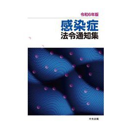 感染症法令通知集〈令和6年版〉 [単行本]