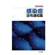 感染症法令通知集〈令和6年版〉 [単行本]