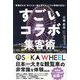 すごいコラボ集客術―常識外れの"ありえない組み合わせ"コラボ発想の定石! [単行本]