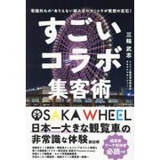 すごいコラボ集客術―常識外れの"ありえない組み合わせ"コラボ発想の定石! [単行本]