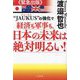 "JAUKUS"の強化で経済も軍事も、日本の未来は絶対明るい! [単行本]