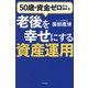 50歳・資金ゼロから始める老後を幸せにする資産運用 [単行本]