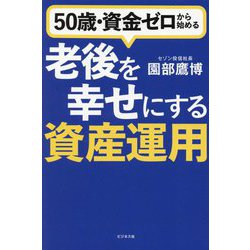 50歳・資金ゼロから始める老後を幸せにする資産運用 [単行本]