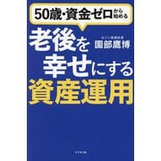 50歳・資金ゼロから始める老後を幸せにする資産運用 [単行本]