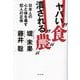 ヤバい"食"潰される"農"―日本人の心と体を毒す犯人の正体 [単行本]
