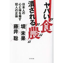 ヤバい"食"潰される"農"―日本人の心と体を毒す犯人の正体 [単行本]