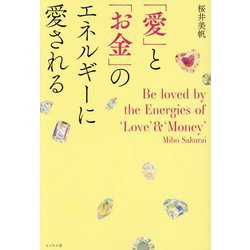 「愛」と「お金」のエネルギーに愛される [単行本]