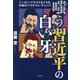 嗤う習近平の白い牙―イーロン・マスクともくろむ中国のパラダイム・チェンジ [単行本]