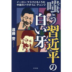 嗤う習近平の白い牙―イーロン・マスクともくろむ中国のパラダイム・チェンジ [単行本]