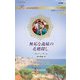 無垢な義妹の花婿探し(ハーレクイン・ロマンス―純潔のシンデレラ) [新書]