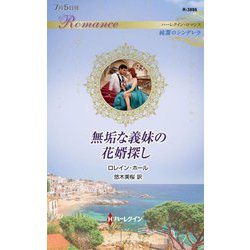 無垢な義妹の花婿探し(ハーレクイン・ロマンス―純潔のシンデレラ) [新書]