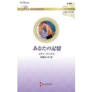 あなたの記憶(ハーレクイン・ロマンス―伝説の名作選) [新書]