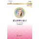 愛は喧嘩の後で(ハーレクイン・ロマンス―伝説の名作選) [新書]