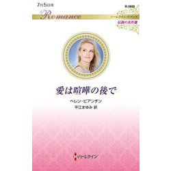 愛は喧嘩の後で(ハーレクイン・ロマンス―伝説の名作選) [新書]