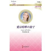 愛は喧嘩の後で(ハーレクイン・ロマンス―伝説の名作選) [新書]