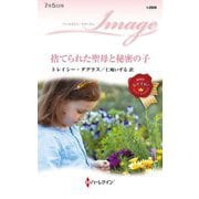 捨てられた聖母と秘密の子(ハーレクイン・イマージュ) [新書]