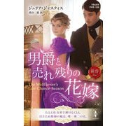 男爵と売れ残りの花嫁(ハーレクイン・ヒストリカル・スペシャル) [新書]