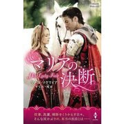 マリアの決断(ハーレクイン・ヒストリカル・スペシャル) [新書]
