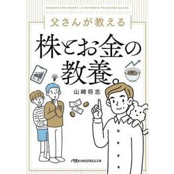 父さんが教える株とお金の教養。(日経ビジネス人文庫) [文庫]