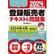 うかる!登録販売者テキスト&問題集〈2024年度版〉 [単行本]