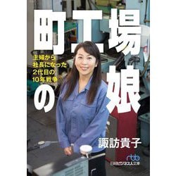 町工場の娘―主婦から社長になった2代目の10年戦争(日経ビジネス人文庫) [文庫]
