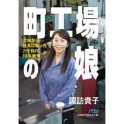 町工場の娘―主婦から社長になった2代目の10年戦争(日経ビジネス人文庫) [文庫]