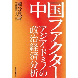 中国ファクター―アジア・ドミノの政治経済分析 [単行本]