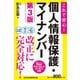 これで安心!個人情報保護・マイナンバー 第3版 [単行本]
