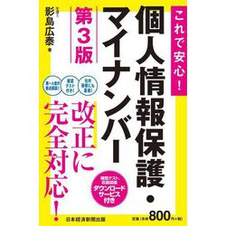 これで安心!個人情報保護・マイナンバー 第3版 [単行本]
