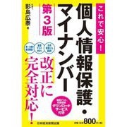 これで安心!個人情報保護・マイナンバー 第3版 [単行本]